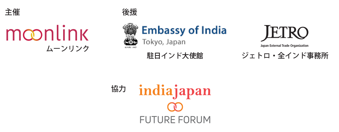 主催: ムーンリンク 後援: 在日インド大使館, ジェトロ・全インド事務所　協力: india japan future forum
